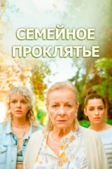 Семейное проклятье