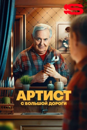 Артист с большой дороги