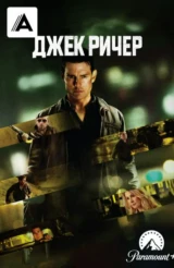 Джек Ричер