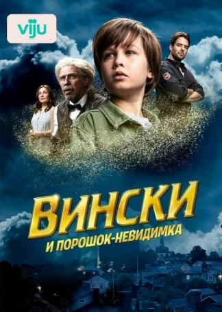 Vinski va ko’rinmas kukun