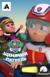 Щенячий патруль