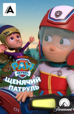Щенячий патруль