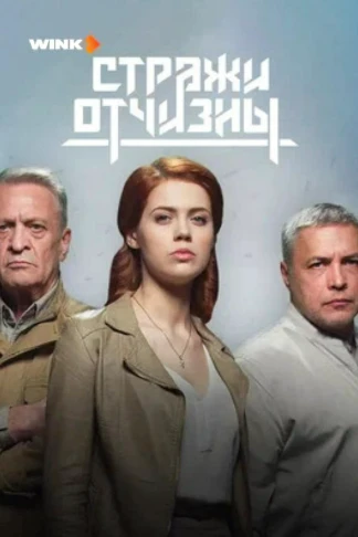 Стражи Отчизны