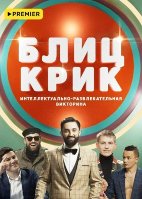 Блиц-крик