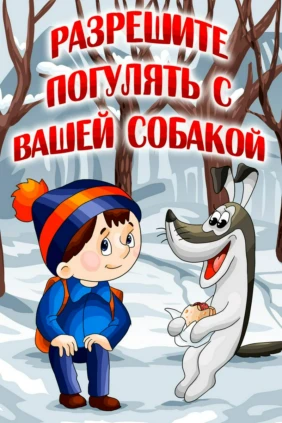 Разрешите погулять с вашей собакой