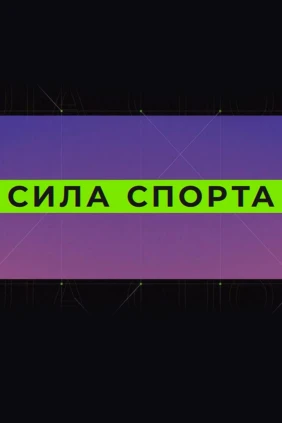 Сила спорта