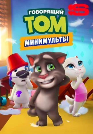 Говорящий Том: Минимульты