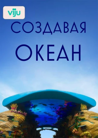 Создавая океан
