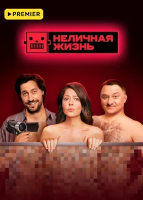 Неличная жизнь