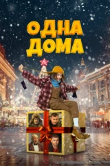 Одна дома