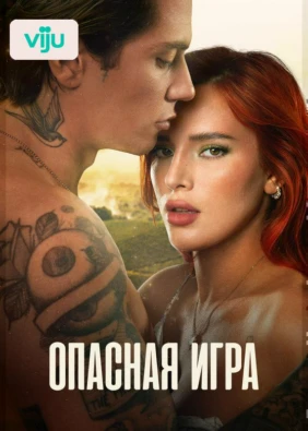 Опасная игра