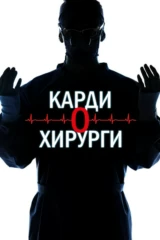 Кардиохирурги