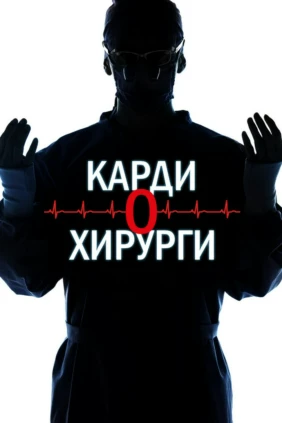 Кардиохирурги