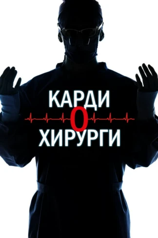 Кардиохирурги