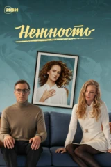 Нежность