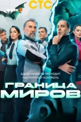 Граница миров