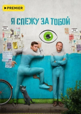 Я слежу за тобой