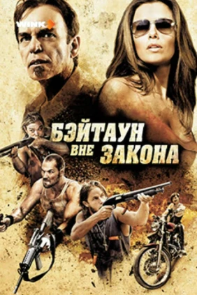 Бэйтаун вне закона