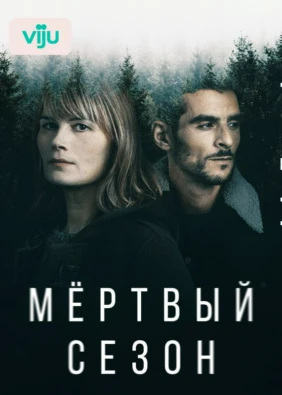 Мертвый сезон