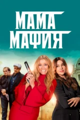 Мама мафия