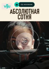 Абсолютная Сотня