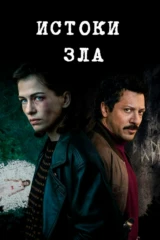 Корни зла