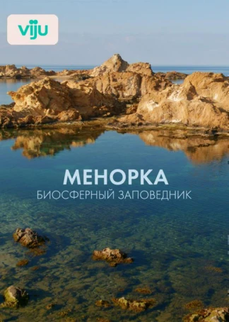 Менорка. Биосферный заповедник