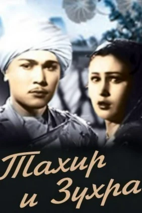 Тахир и Зухра