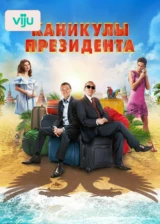 Каникулы президента