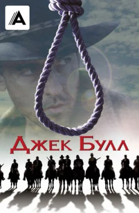 Джек Булл