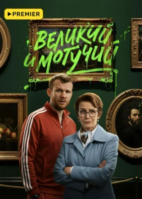 Великий и могучий