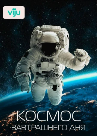 Космос завтрашнего дня