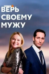 Верь своему мужу