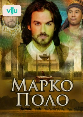 Марко Поло