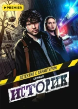 Историк
