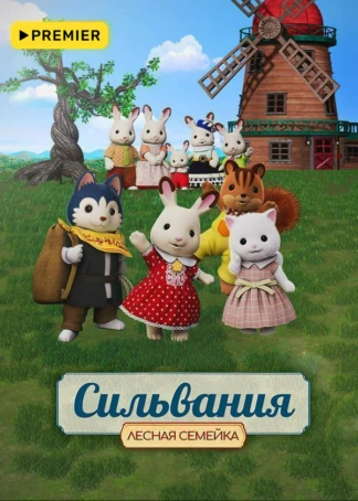 Сильвания. Лесная семейка