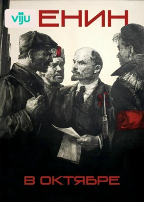 Ленин в октябре