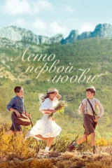 Лето первой любви