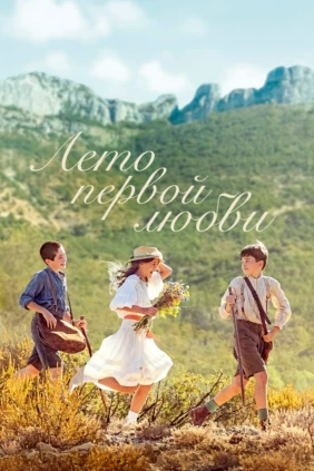 Лето первой любви