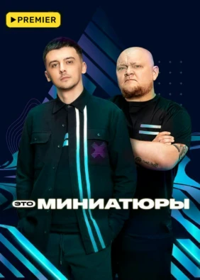 Это миниатюры