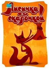 Лисичка со скалочкой