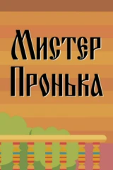 Мистер Пронька