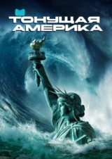 Тонущая Америка