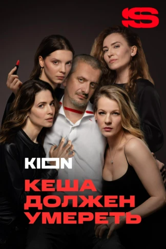 Кеша должен умереть