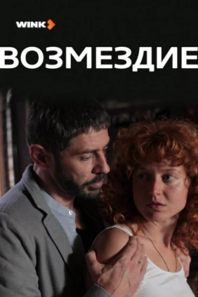 Возмездие