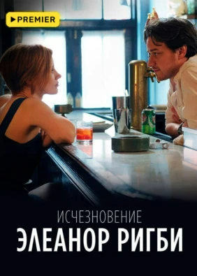 Исчезновение Элеанор Ригби