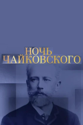 Ночь Чайковского