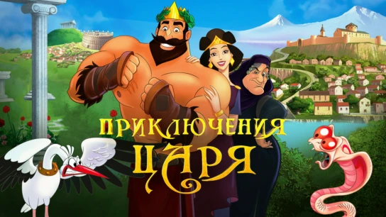 Приключения царя
