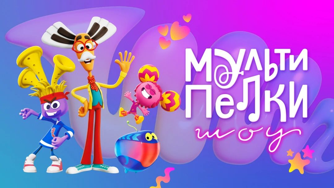 Сериал Мультипелки. Шоу