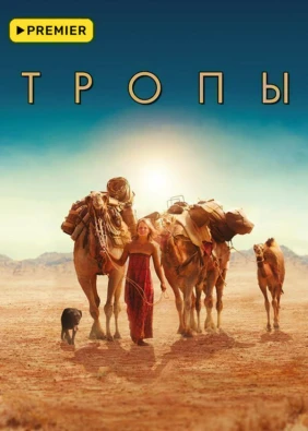 Тропы